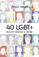 40 LGBT + QUI ONT CHANGE LE MONDE T01