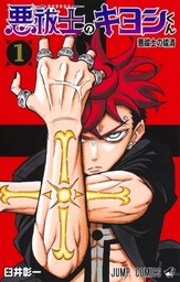 Ultimate Exorcist Kiyoshi - T01